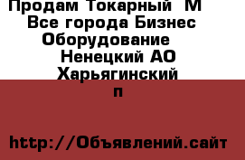 Продам Токарный 1М63 - Все города Бизнес » Оборудование   . Ненецкий АО,Харьягинский п.